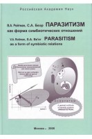 Паразитизм как форма симбиотических отношений.. Ройтман В.А. Беэр С.А.