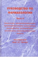 Руководство по фармакологии. Часть II. Анальгетики противовоспалительные противоаллергические психотропные органотропные антимикробные синтетические химиотерапевтические средства. . Муляр А.Г.
