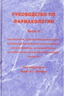 Руководство по фармакологии. Часть II. Анальгетики противовоспалительные противоаллергические психотропные органотропные антимикробные синтетические химиотерапевтические средства. . Муляр А.Г.