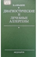 Диагностические и лечебные аллергены (БУ). Фрадкин В.А.