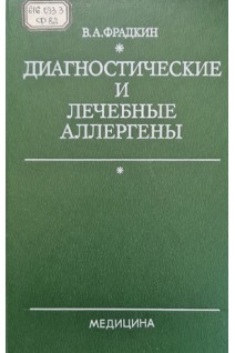 Диагностические и лечебные аллергены (БУ). Фрадкин В.А.