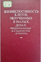 Жизнеспособность клеток облученных в малых дозах: теоретические и клинические аспекты (труды 6 Греевской конференции) (БУ). Альпер Т.