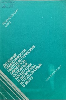 Дозовые зависимости нестохастических эффектов основные концепции и величины используемые в МКРЗ (БУ). Лещинская Л.В.