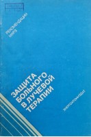 Защита больного в лучевой терапии (Публикация 44 МКРЗ) (БУ). Лещинская Л.В.