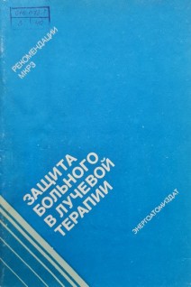 Защита больного в лучевой терапии (Публикация 44 МКРЗ) (БУ). Лещинская Л.В.