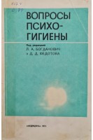 Вопросы психогигиены (БУ). Богданович Л.А.