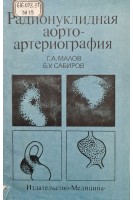 Радионуклидная аортоартериография (БУ). Малов Г.А.