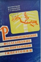 Рентгенологическое исследование при портальной гипертонии (БУ). Постолов М.П.