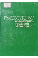 Руководство по врачебно-трудовой экспертизе. Общая часть. (БУ). Арбатская Ю.Д.