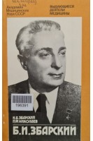 Б.И. Збарский (1885-1954) (БУ). Збарский И.Б.