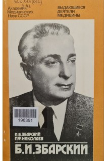 Б.И. Збарский (1885-1954) (БУ). Збарский И.Б.