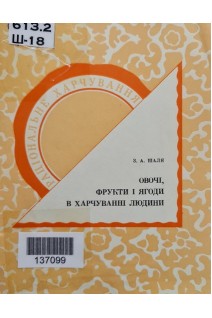 Овочі фрукти і ягоди в харчуванні людини (3-е видання) (БУ). Шаля З.А.