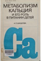 Метаболизм кальция и его роль в питании детей (БУ). Шицкова А.П.