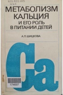 Метаболизм кальция и его роль в питании детей (БУ). Шицкова А.П.