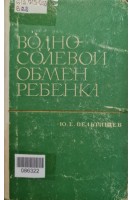 Водно-солевой обмен ребенка (БУ). Вельтищев Ю.Е.