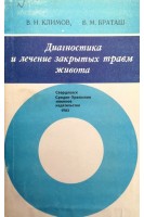 Диагностика и лечение закрытых травм живота (БУ). Климов В.Н. Браташ Б.М.