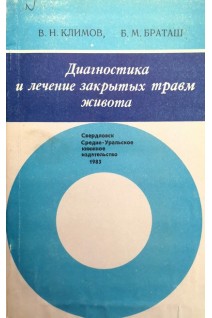 Диагностика и лечение закрытых травм живота (БУ). Климов В.Н. Браташ Б.М.