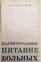 Парентеральное питание больных (БУ). Гланц Р.М.