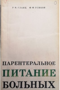 Парентеральное питание больных (БУ). Гланц Р.М.