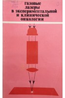 Газовые лазеры в экспериментальной и клинической онкологии (БУ). Плетнев С.Д.