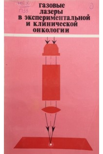 Газовые лазеры в экспериментальной и клинической онкологии (БУ). Плетнев С.Д.