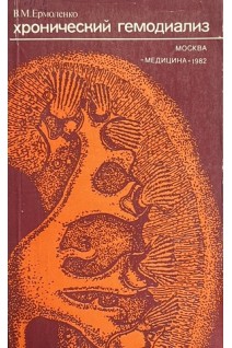 Хронический гемодиализ (БУ). Ермоленко В.М.
