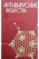 Антивирусные вещества (материалы заседания) (БУ). Вотяков В.И. и тд.