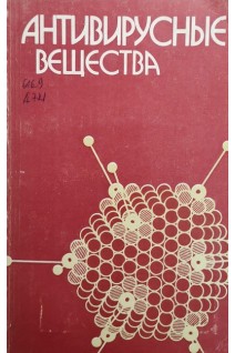Антивирусные вещества (материалы заседания) (БУ). Вотяков В.И. и тд.