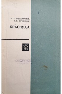 Краснуха (БУ). Анджапаридзе О.Г.