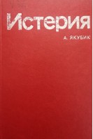 Истерия (БУ). Якубик А.