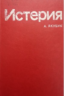 Истерия (БУ). Якубик А.