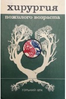 Хирургия пожилого возраста (труды) (БУ). Королев Б.А