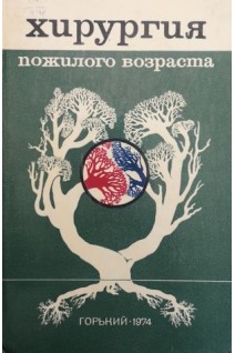 Хирургия пожилого возраста (труды) (БУ). Королев Б.А