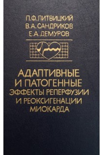 Адаптивные и патогенные эффекты реперфузии и реоксигенации миокарда (БУ). Литвицкий П.Ф.