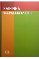 Клінічна фармакологія: навчальний посібник. Шоріков Є.І. Шумко Г.І. Хухліна О.С.