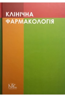 Клінічна фармакологія: навчальний посібник. Шоріков Є.І. Шумко Г.І. Хухліна О.С.