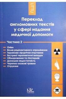 Переклад англомовних текстів у сфері надання медичної допомоги. Ч. 2. Опіки. Вплив радіоактивного опромінення. Термінове хірургічне втручання. Екстрені терапевтичні випадки. Обмороження та гіпотермія. Дихальна недостатність. Черепно-мозкові травми. Отруєн. Черноватий Л.М. Ребрій О.В.