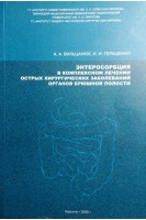 Энтеросорбция в комплексном лечении острых хирургических заболеваний органов брюшной полости (БУ). Вильцанюк А.А.