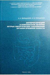 Энтеросорбция в комплексном лечении острых хирургических заболеваний органов брюшной полости (БУ). Вильцанюк А.А.