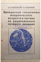 Врожденные гемангиомы младенческого возраста и тактика их рационального лучевого лечения (БУ). Бронштейн Б.Л.