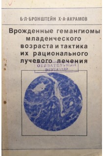 Врожденные гемангиомы младенческого возраста и тактика их рационального лучевого лечения (БУ). Бронштейн Б.Л.