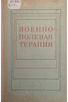 Военно-полевая терапия (БУ). Молчанов Н.С.