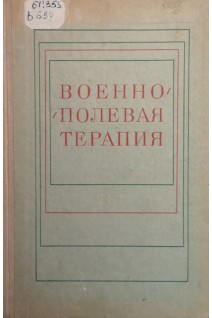 Военно-полевая терапия (БУ). Молчанов Н.С.