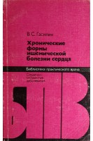 Хронические формы ишемической болезни сердца (БУ). Гасилин В.С.