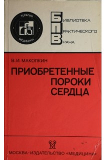 Приобретенные пороки сердца (БУ). Маколкин В.И