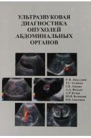 Ультразвуковая диагностика опухолей абдоминальных органов:  учебное пособие (формат А4). Абдуллаев Р.Я. Головко  Т.С. и др.