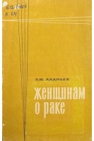 Женщинам о раке (БУ). Ананьев Я.М.