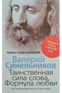 Таинственная сила слова. Формула любви (БУ). Синельников В.В.