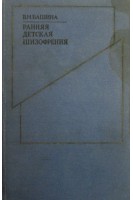Ранняя детская шизофрения (БУ). Башина В.М.