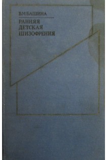 Ранняя детская шизофрения (БУ). Башина В.М.